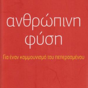 خرید و دانلود نسخه کامل کتاب Ανθρώπινη Φύση. Για ένα κομμουνισμό του πεπερασμένου