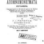 خرید و دانلود نسخه کامل کتاب ΑΠΟΜΝΗΜΟΝΕΥΜΑΤΑ ΕΠΙΓΡΑΦΟΜΕΝΑ ΓΕΡΜΑΝΟΥ ΠΑΛΑΙΩΝ ΠΑΤΡΩΝ ΜΗΤΡΟΠΟΛΙΤΟΥ