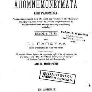 خرید و دانلود نسخه کامل کتاب ΑΠΟΜΝΗΜΟΝΕΥΜΑΤΑ ΕΠΙΓΡΑΦΟΜΕΝΑ ΓΕΡΜΑΝΟΥ ΠΑΛΑΙΩΝ ΠΑΤΡΩΝ ΜΗΤΡΟΠΟΛΙΤΟΥ