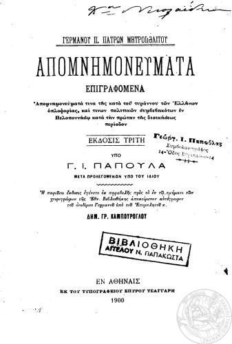 خرید و دانلود نسخه کامل کتاب ΑΠΟΜΝΗΜΟΝΕΥΜΑΤΑ ΕΠΙΓΡΑΦΟΜΕΝΑ ΓΕΡΜΑΝΟΥ ΠΑΛΑΙΩΝ ΠΑΤΡΩΝ ΜΗΤΡΟΠΟΛΙΤΟΥ_68e8d470ea60e.jpeg خرید و دانلود نسخه کامل کتاب ΑΠΟΜΝΗΜΟΝΕΥΜΑΤΑ ΕΠΙΓΡΑΦΟΜΕΝΑ ΓΕΡΜΑΝΟΥ ΠΑΛΑΙΩΝ ΠΑΤΡΩΝ ΜΗΤΡΟΠΟΛΙΤΟΥ