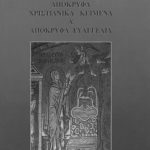 خرید و دانلود نسخه کامل کتاب Απόκρυφα Χριστιανικά κείμενα τ.Α
