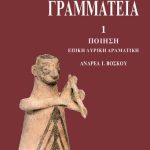خرید و دانلود نسخه کامل کتاب ΑΡΧΑΙΑ ΚΥΠΡΙΑΚΗ ΓΡΑΜΜΑΤΕΙΑ- ΠΟΙΗΣΗ: ΕΠΙΚΗ, ΛΥΡΙΚΗ, ΔΡΑΜΑΤΙΚΗ.
