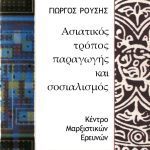 خرید و دانلود نسخه کامل کتاب Ασιατικός τρόπος παραγωγής και σοσιαλισμός : Κοινά σημεία και διαφορές
