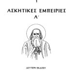 خرید و دانلود نسخه کامل کتاب ΑΣΚΗΤΙΚΕΣ ΕΜΠΕΙΡΙΕΣ Α´