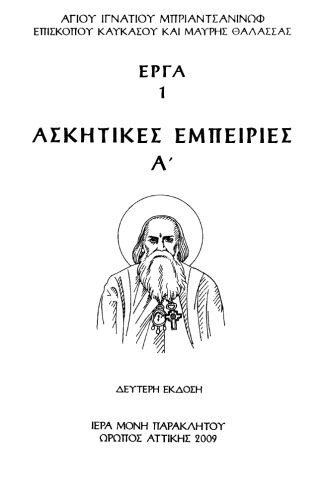 خرید و دانلود نسخه کامل کتاب ΑΣΚΗΤΙΚΕΣ ΕΜΠΕΙΡΙΕΣ Α´_68e1fe5e7ba49.jpeg خرید و دانلود نسخه کامل کتاب ΑΣΚΗΤΙΚΕΣ ΕΜΠΕΙΡΙΕΣ Α´