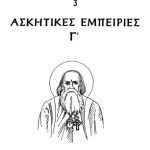 خرید و دانلود نسخه کامل کتاب ΑΣΚΗΤΙΚΕΣ ΕΜΠΕΙΡΙΕΣ Γ´