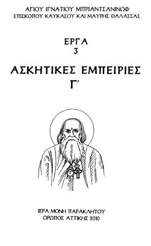 خرید و دانلود نسخه کامل کتاب ΑΣΚΗΤΙΚΕΣ ΕΜΠΕΙΡΙΕΣ Γ´_68e212ef940a2.jpeg خرید و دانلود نسخه کامل کتاب ΑΣΚΗΤΙΚΕΣ ΕΜΠΕΙΡΙΕΣ Γ´
