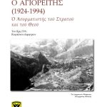 خرید و دانلود نسخه کامل کتاب ΓΕΡΩΝ ΠΑΪΣΙΟΣ Ο ΑΓΙΟΡΕΙΤΗΣ (1924-1994). Ὁ Ἀσυρματιστής τοῦ Στρατοῦ καί τοῦ Θεοῦ