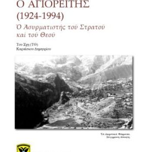خرید و دانلود نسخه کامل کتاب ΓΕΡΩΝ ΠΑΪΣΙΟΣ Ο ΑΓΙΟΡΕΙΤΗΣ (1924-1994). Ὁ Ἀσυρματιστής τοῦ Στρατοῦ καί τοῦ Θεοῦ