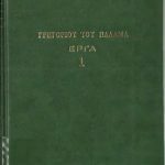 خرید و دانلود نسخه کامل کتاب ΓΡΗΓΟΡΙΟΥ ΤΟΥ ΠΑΛΑΜΑ ΕΡΓΑ 1
