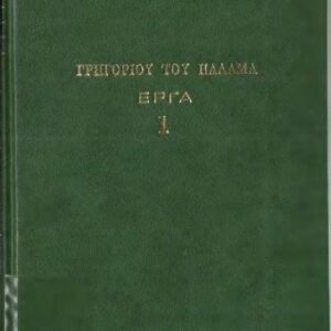 خرید و دانلود نسخه کامل کتاب ΓΡΗΓΟΡΙΟΥ ΤΟΥ ΠΑΛΑΜΑ ΕΡΓΑ 1
