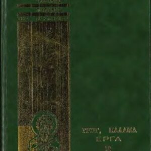 خرید و دانلود نسخه کامل کتاب ΓΡΗΓΟΡΙΟΥ ΤΟΥ ΠΑΛΑΜΑ ΕΡΓΑ