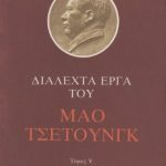 خرید و دانلود نسخه کامل کتاب Διαλεχτά έργα του Μάο Τσετούνγκ