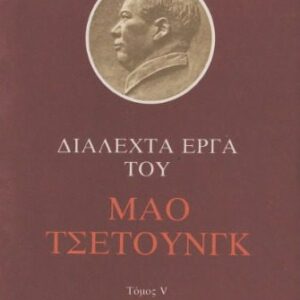 خرید و دانلود نسخه کامل کتاب Διαλεχτά έργα του Μάο Τσετούνγκ