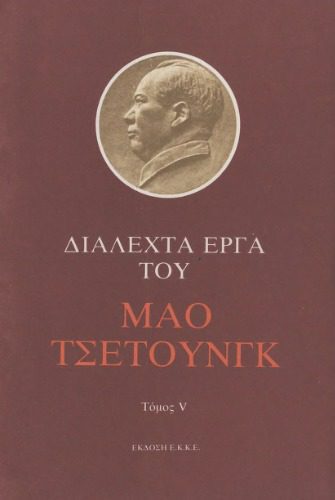خرید و دانلود نسخه کامل کتاب Διαλεχτά έργα του Μάο Τσετούνγκ_68e9d01f14a75.jpeg خرید و دانلود نسخه کامل کتاب Διαλεχτά έργα του Μάο Τσετούνγκ