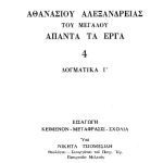 خرید و دانلود نسخه کامل کتاب ΔΟΓΜΑΤΙΚΑ Γ΄