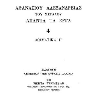 خرید و دانلود نسخه کامل کتاب ΔΟΓΜΑΤΙΚΑ Γ΄