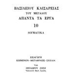 خرید و دانلود نسخه کامل کتاب ΔΟΓΜΑΤΙΚΑ