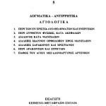 خرید و دانلود نسخه کامل کتاب ΔΟΓΜΑΤΙΚΑ-ΑΝΤΙΡΡΗΤΙΚΑ-ΑΓΙΟΛΟΓΙΚΑ