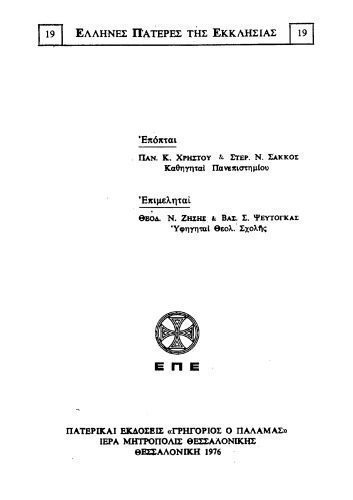 خرید و دانلود نسخه کامل کتاب ΔΟΓΜΑΤΙΚΑ Α΄_68e20a4ca1788.jpeg خرید و دانلود نسخه کامل کتاب ΔΟΓΜΑΤΙΚΑ Α΄