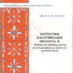خرید و دانلود نسخه کامل کتاب ΔΟΓΜΑΤΙΚΗ ΚΑΙ ΣΥΜΒΟΛΙΚΗ ΘΕΟΛΟΓΙΑ