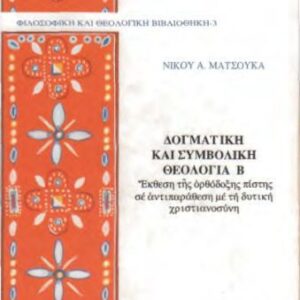 خرید و دانلود نسخه کامل کتاب ΔΟΓΜΑΤΙΚΗ ΚΑΙ ΣΥΜΒΟΛΙΚΗ ΘΕΟΛΟΓΙΑ