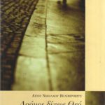 خرید و دانلود نسخه کامل کتاب ΔΡΟΜΟΣ ΔΙΧΩΣ ΘΕΟ ΔΕΝ ΑΝΤΕΧΕΤΑΙ…