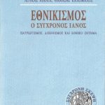 خرید و دانلود نسخه کامل کتاب Εθνικισμός: Ο σύγχρονος Ιανός. Πατριωτισμός, διεθνισμός και εθνικό ζήτημα
