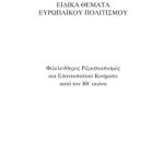 خرید و دانلود نسخه کامل کتاب Ειδικά Θέματα του Ευρωπαϊκού Πολιτισμού: Φιλελεύθερος Ριζοσπαστισμός και Επαναστατικά Κινήματα κατά τον ΙΘ’ αιώνα