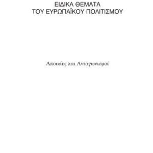 خرید و دانلود نسخه کامل کتاب Ειδικά Θέματα του Ευρωπαϊκού Πολιτισμού: Αποικίες και Ανταγωνισμοί