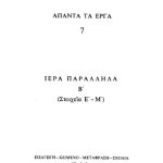 خرید و دانلود نسخه کامل کتاب ΕΙΣ ΤΑ ΙΕΡΑ ΠΑΡΑΛΛΗΛΑ Β΄