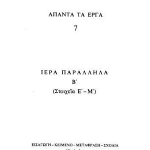 خرید و دانلود نسخه کامل کتاب ΕΙΣ ΤΑ ΙΕΡΑ ΠΑΡΑΛΛΗΛΑ Β΄