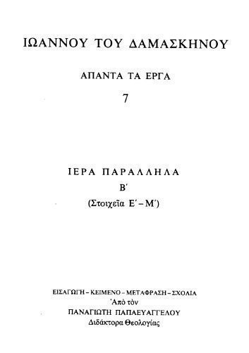 خرید و دانلود نسخه کامل کتاب ΕΙΣ ΤΑ ΙΕΡΑ ΠΑΡΑΛΛΗΛΑ Β΄_68e21860b75bd.jpeg خرید و دانلود نسخه کامل کتاب ΕΙΣ ΤΑ ΙΕΡΑ ΠΑΡΑΛΛΗΛΑ Β΄