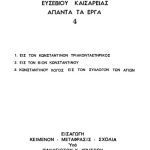 خرید و دانلود نسخه کامل کتاب ΕΙΣ ΤΟΝ ΚΩΝΣΤΑΝΤΙΝΟΝ ΤΡΙΑΚΟΝΤΑΕΤΗΡΙΚΟΣ-ΕΙΣ ΤΟΝ ΒΙΟΝ ΚΩΝΣΤΑΝΤΙΝΟΥ-ΚΩΝΣΤΑΝΤΙΝΟΥ ΛΟΓΟΣ ΕΙΣ ΤΟΝ ΣΥΛΛΟΓΟΝ ΤΩΝ ΑΓΙΩΝ