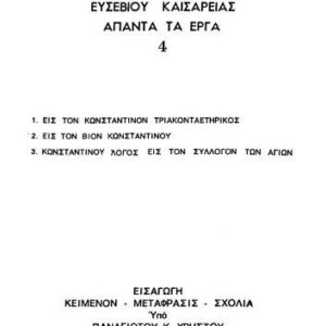 خرید و دانلود نسخه کامل کتاب ΕΙΣ ΤΟΝ ΚΩΝΣΤΑΝΤΙΝΟΝ ΤΡΙΑΚΟΝΤΑΕΤΗΡΙΚΟΣ-ΕΙΣ ΤΟΝ ΒΙΟΝ ΚΩΝΣΤΑΝΤΙΝΟΥ-ΚΩΝΣΤΑΝΤΙΝΟΥ ΛΟΓΟΣ ΕΙΣ ΤΟΝ ΣΥΛΛΟΓΟΝ ΤΩΝ ΑΓΙΩΝ