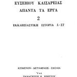 خرید و دانلود نسخه کامل کتاب ΕΚΚΛΗΣΙΑΣΤΙΚΗ ΙΣΤΟΡΙΑ Δ-ΣΤ