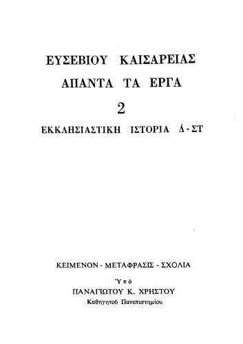 خرید و دانلود نسخه کامل کتاب ΕΚΚΛΗΣΙΑΣΤΙΚΗ ΙΣΤΟΡΙΑ Δ-ΣΤ_68e20b5d6ab84.jpeg خرید و دانلود نسخه کامل کتاب ΕΚΚΛΗΣΙΑΣΤΙΚΗ ΙΣΤΟΡΙΑ Δ-ΣΤ