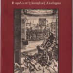 خرید و دانلود نسخه کامل کتاب Εναντίον των γελωτοποιών: Η ομιλία στη σουηδική Ακαδημία