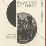 خرید و دانلود نسخه کامل کتاب Επαναστατικές συγγένειες (Τα κόκκινα και τα μαύρα αστέρια μας)