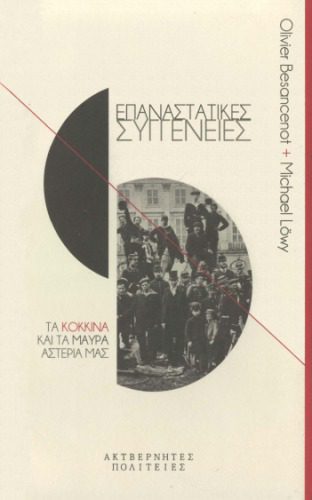 خرید و دانلود نسخه کامل کتاب Επαναστατικές συγγένειες (Τα κόκκινα και τα μαύρα αστέρια μας)_68e9b0cf6233c.jpeg خرید و دانلود نسخه کامل کتاب Επαναστατικές συγγένειες (Τα κόκκινα και τα μαύρα αστέρια μας)