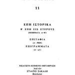 خرید و دانلود نسخه کامل کتاب ΕΠΗ ΙΣΤΟΡΙΚΑ-Β΄ ΕΠΗ ΕΙΣ ΕΤΕΡΟΥΣ