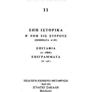 خرید و دانلود نسخه کامل کتاب ΕΠΗ ΙΣΤΟΡΙΚΑ-Β΄ ΕΠΗ ΕΙΣ ΕΤΕΡΟΥΣ