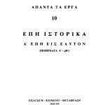 خرید و دانلود نسخه کامل کتاب ΕΠΗ ΙΣΤΟΡΙΚΑ-Α΄ ΕΠΗ ΕΙΣ ΕΑΥΤΟΝ