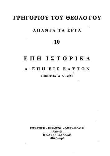 خرید و دانلود نسخه کامل کتاب ΕΠΗ ΙΣΤΟΡΙΚΑ-Α΄ ΕΠΗ ΕΙΣ ΕΑΥΤΟΝ_68e2087d58f06.jpeg خرید و دانلود نسخه کامل کتاب ΕΠΗ ΙΣΤΟΡΙΚΑ-Α΄ ΕΠΗ ΕΙΣ ΕΑΥΤΟΝ