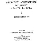 خرید و دانلود نسخه کامل کتاب ΕΡΜΗΝΕΥΤΙΚΑ Γ΄