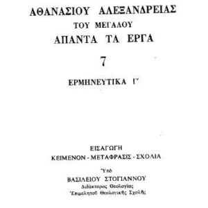 خرید و دانلود نسخه کامل کتاب ΕΡΜΗΝΕΥΤΙΚΑ Γ΄