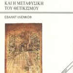 خرید و دانلود نسخه کامل کتاب Η διαλεκτική του Λένιν και η μεταφυσική του θετικισμού (Σκέψεις πάνω στο βιβλίο του Λένιν: Υλισμός και εμπειριοκριτικισμός)