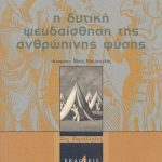 خرید و دانلود نسخه کامل کتاب Η δυτική ψευδαίσθηση της ανθρώπινης φύσης