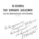 خرید و دانلود نسخه کامل کتاب Η ΙΣΤΟΡΙΑ ΤΟΥ ΕΘΝΙΚΟΥ ΔΙΧΑΣΜΟΥ (ΚΑΙ ΤΗΣ ΜΙΚΡΑΣΙΑΤΙΚΗΣ ΚΑΤΑΣΤΡΟΦΗΣ)