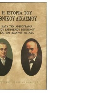 خرید و دانلود نسخه کامل کتاب Η ΙΣΤΟΡΙΑ ΤΟΥ ΕΘΝΙΚΟΥ ΔΙΧΑΣΜΟΥ. ΚΑΤΑ ΤΗΝ ΑΡΘΡΟΓΡΑΦΙΑ ΤΟΥ ΕΛΕΥΘΕΡΙΟΥ ΒΕΝΙΖΕΛΟΥ ΚΑΙ ΤΟΥ ΙΩΑΝΝΟΥ ΜΕΤΑΞΑ